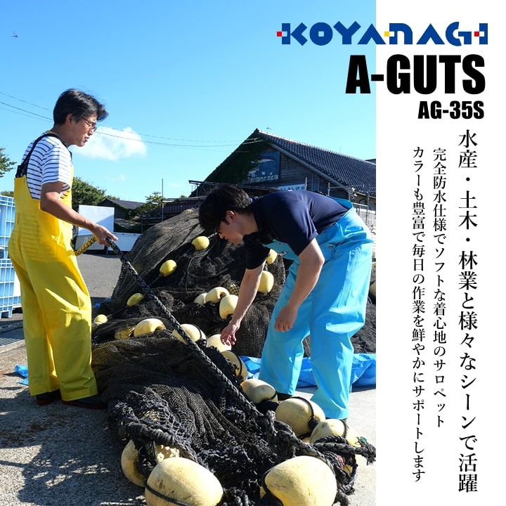 レインウェア 水産用合羽 完全防水 ズボン コヤナギ AG-35S 漁業 漁師