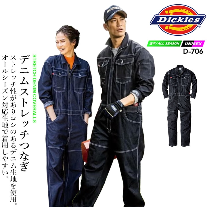 ディッキーズ 長袖つなぎ ストレッチ デニム D-706 オールシーズン