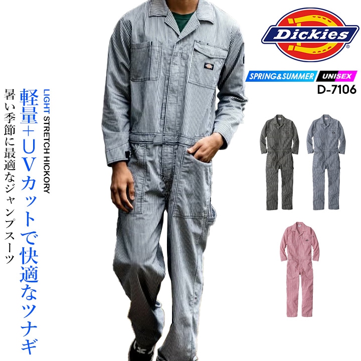ディッキーズ 長袖つなぎ D-7106 ストレッチ UVカット 春夏 作業服