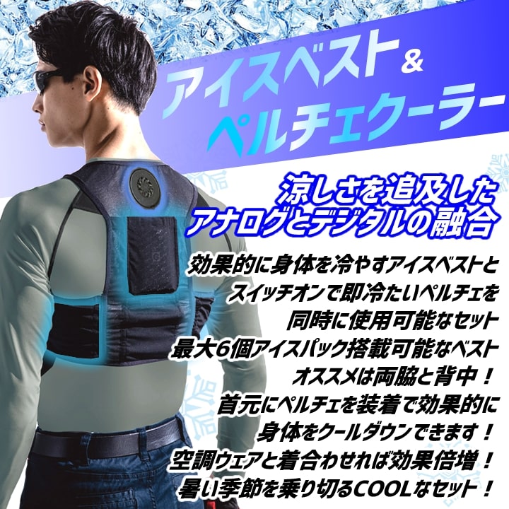 即日発送】グラディエーター アイスベスト ペルチェ（保冷剤＋ベスト＋