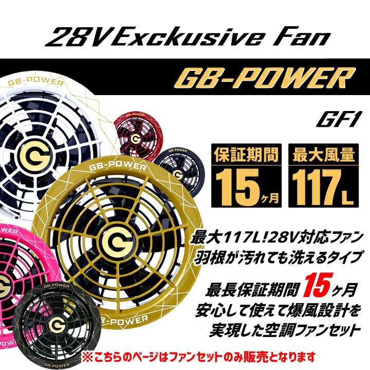 GB-Power 28V 空調服用セット 即日発送 空調服用 28V専用 ファン＆バッテリーセット GB-POWER
