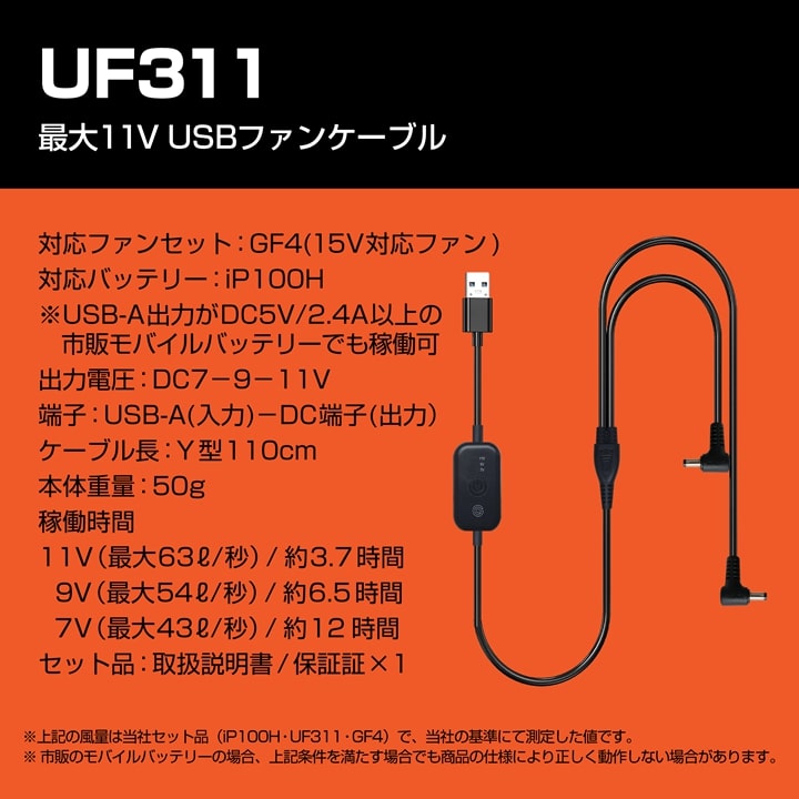 即日発送】空調服用 （11V専用ファンケーブル） GB-POWER UF311 USB