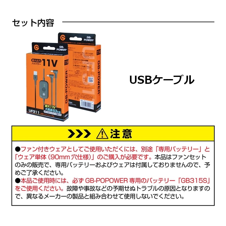 即日発送】空調服用 （11V専用ファンケーブル） GB-POWER UF311 USB