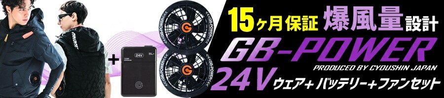 即日発送】空調服用（24V専用 バッテリーセット） 長信ジャパン GB