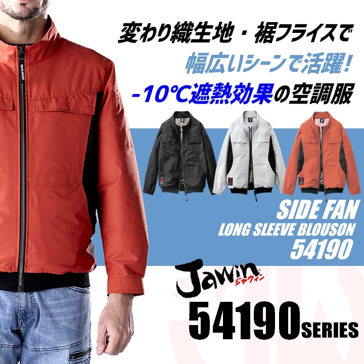 送料無料】【即日発送】空調服 長袖ブルゾン 服のみ JAWIN 54190 男女