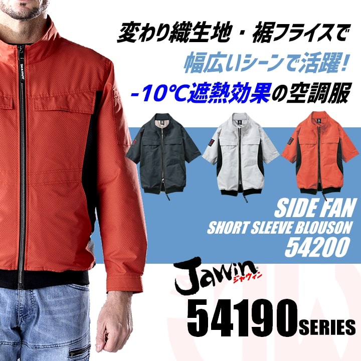 即日発送】【28V】空調服 半袖ブルゾン サイドファン JAWIN 54200