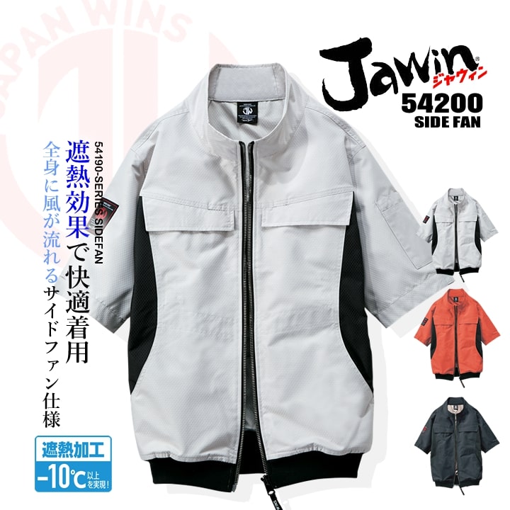 送料無料】【即日発送】空調服 半袖ブルゾン 服のみ JAWIN 54200 男女