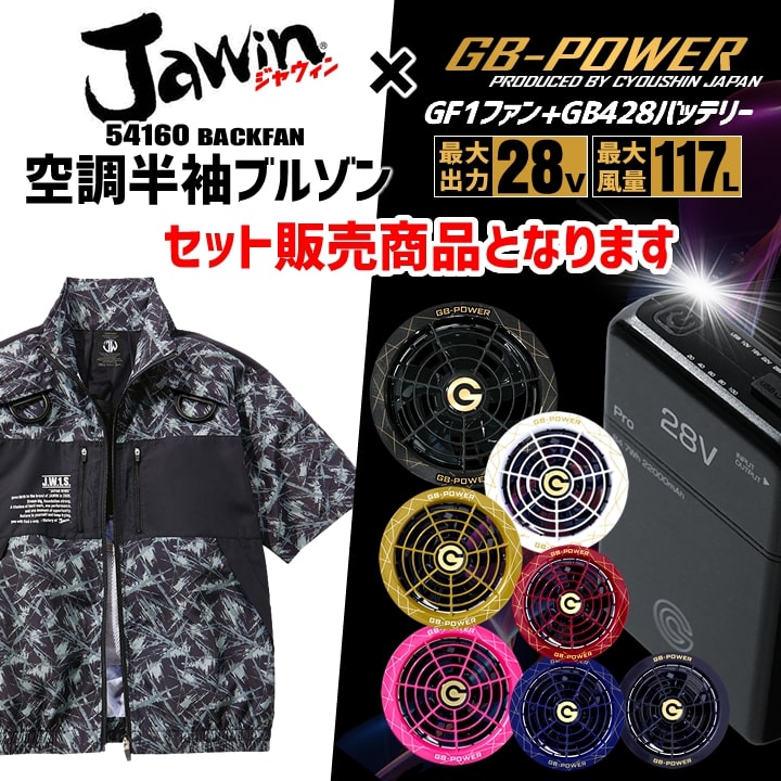即日発送】【28V】空調服 半袖ブルゾン バックファン JAWIN 54160