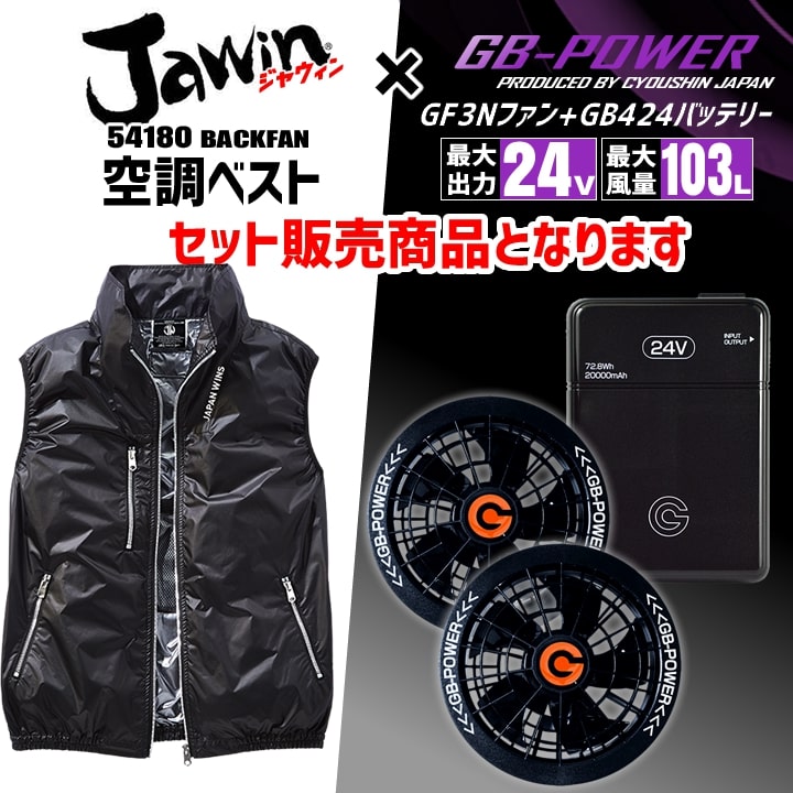 即日発送】【24V】空調服 ベスト バックファン JAWIN 54180 バッテリー