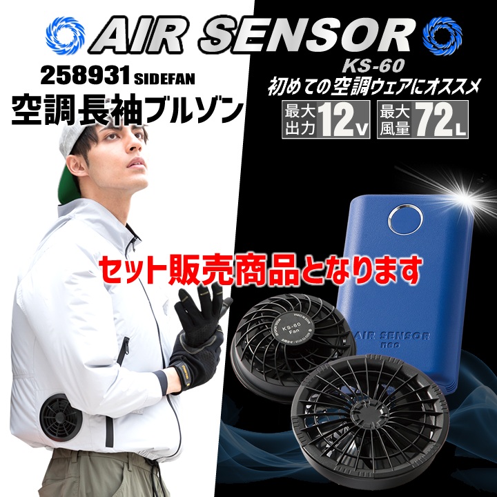 即日発送】空調ウェア セット 長袖ジャンパー 2025年 エアーセンサー