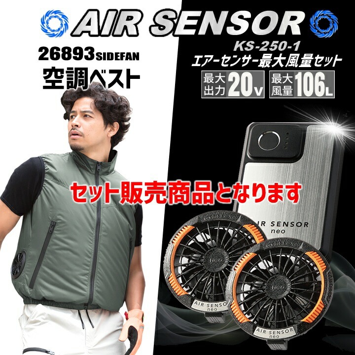 即日発送】空調ウェア セット ベスト 2025年 エアーセンサー サイド