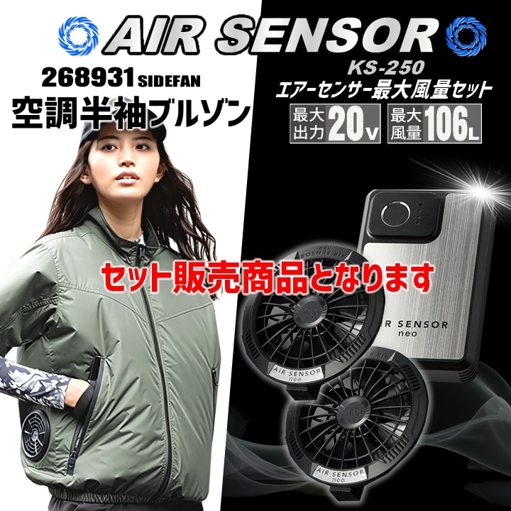 即日発送】空調ウェア セット 半袖ジャンパー 2025年 エアーセンサー