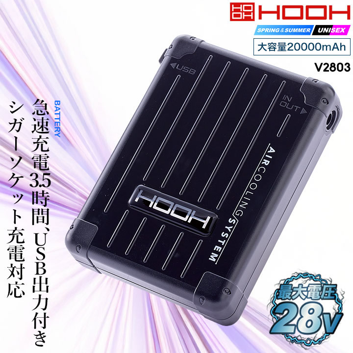 HOOH 村上被服　V2801 28V バッテリーセット V2801快適ウェア用バッテリーセット - HOOH VILEA 作業着と電動