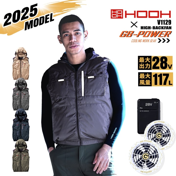 即日発送】【28V】空調服 ハイバック ベスト HOOH 2025年モデル V1129