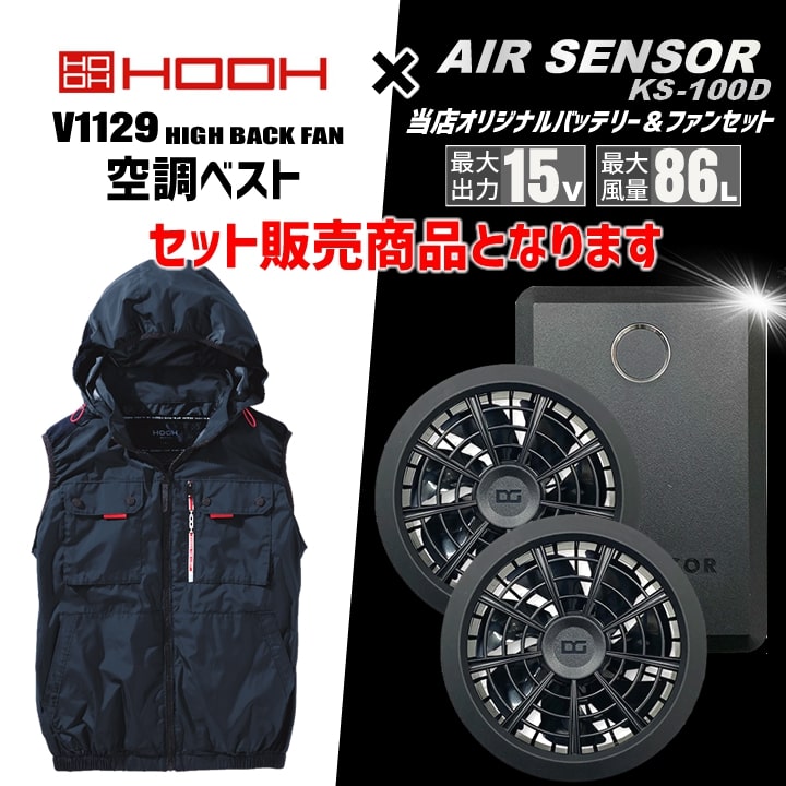 即日発送】空調服 ハイバック ベスト HOOH 2025年モデル V1129