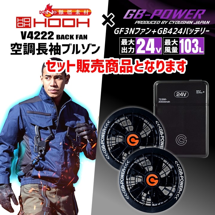 即日発送】空調服 バックファン 難燃シリーズ 長袖ブルゾン HOOH V4222