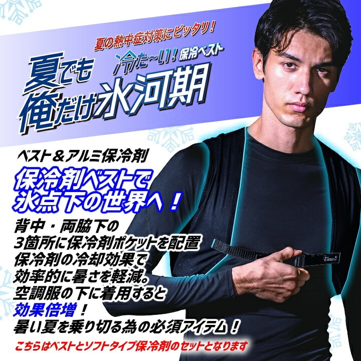 即日発送】アイスベスト 冷却（保冷剤＋ベストセット）33011 33012