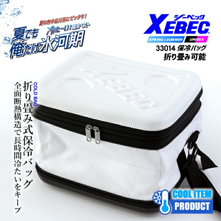 即日発送】クーラーボックス 保冷バッグ 33014 ジーベック アイス