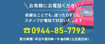 お気軽にお電話ください