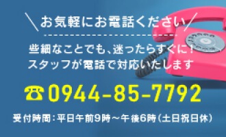 お気軽にお電話ください