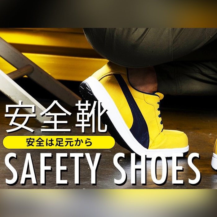 安全靴