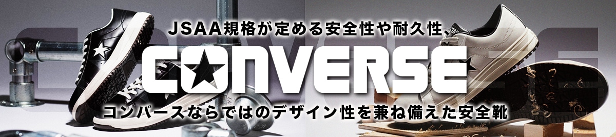 コンバースの安全靴