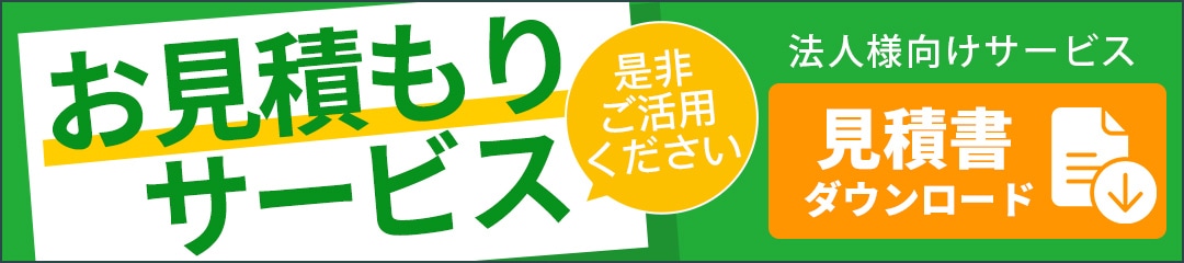 お見積もりサービス