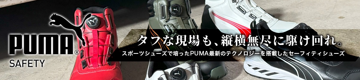 プーマの安全靴