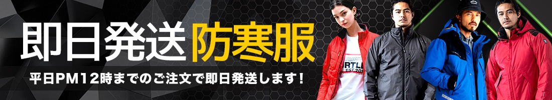 即日発送の防寒服