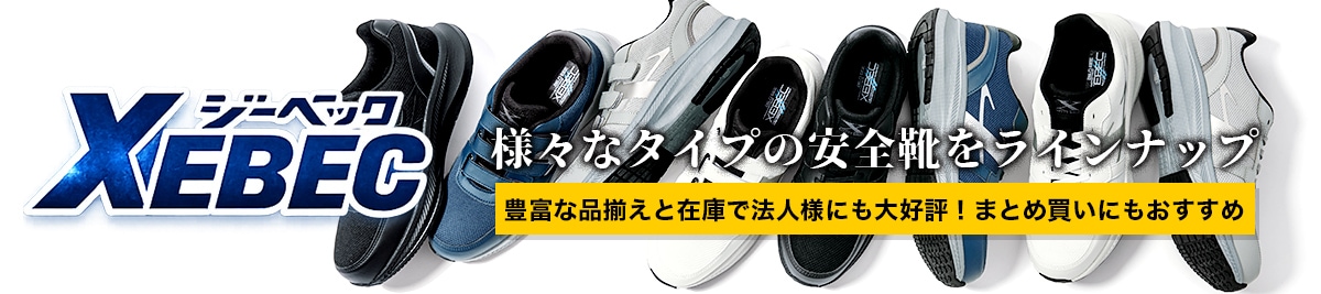 ジーベックの安全靴