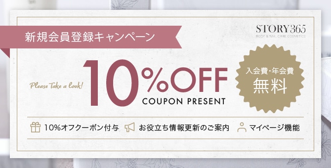 新規会員登録キャンペーン 10%OFF