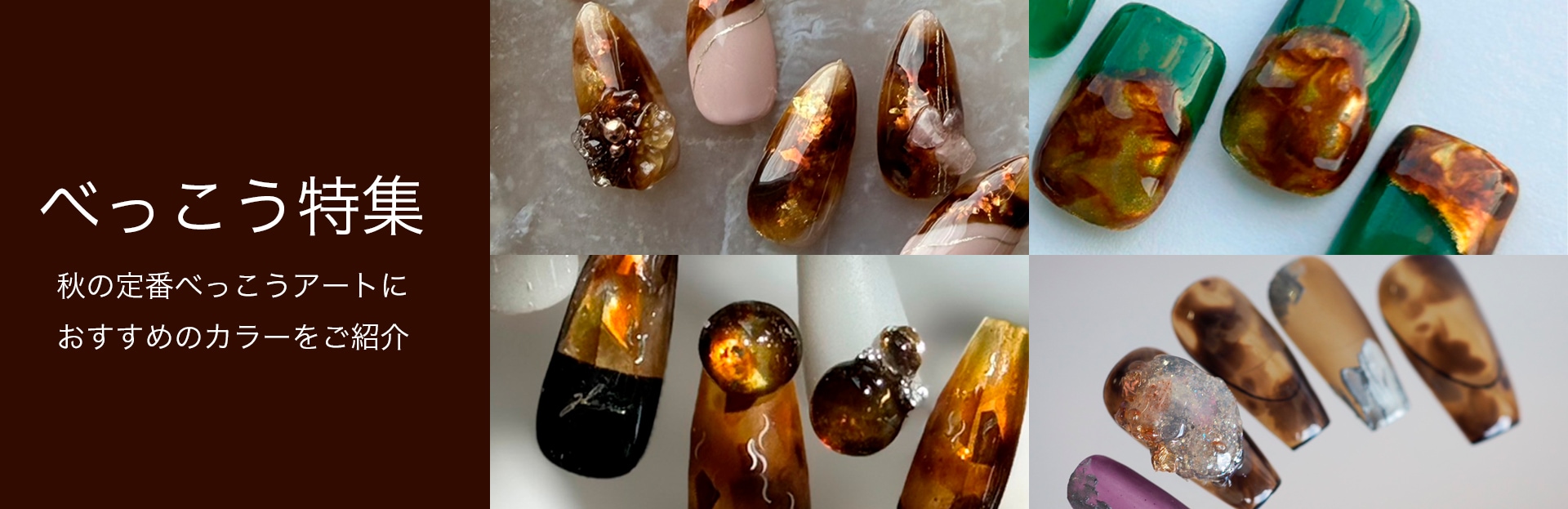 べっこうカラー特集