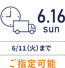 6/12 17:00までご指定可能