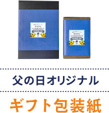 父の日オリジナルギフト包装紙