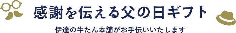 感謝を伝える父の日ギフト　伊達の牛たん本舗がお手伝いいたします