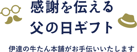 感謝を伝える父の日ギフト　伊達の牛たん本舗がお手伝いいたします