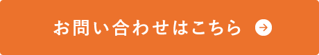 お問い合わせはこちら