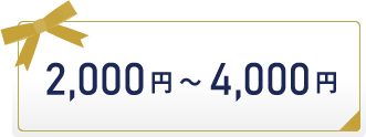 2,000円～4,000円