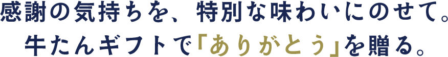 感謝の気持ちを、特別な味わいにのせて。牛たんギフトで「ありがとう」を贈る。