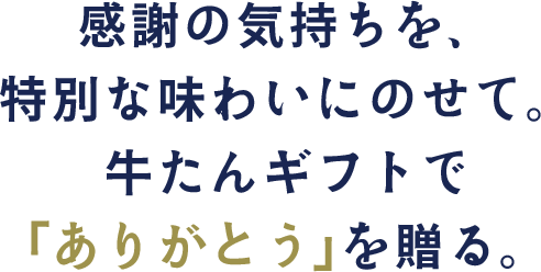 感謝の気持ちを、特別な味わいにのせて。牛たんギフトで「ありがとう」を贈る。