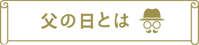 父の日とは