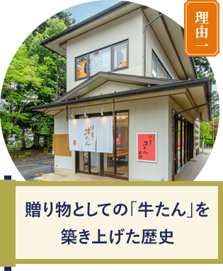 贈り物としての「牛たん」を築き上げた歴史