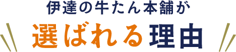 伊達の牛たん本舗が選ばれる理由