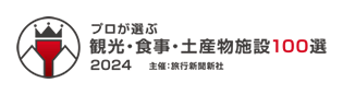 「プロが選ぶ観光・食事・土産物施設100選2024」主催：旅行新聞新社