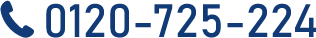 tel.0120-725-224