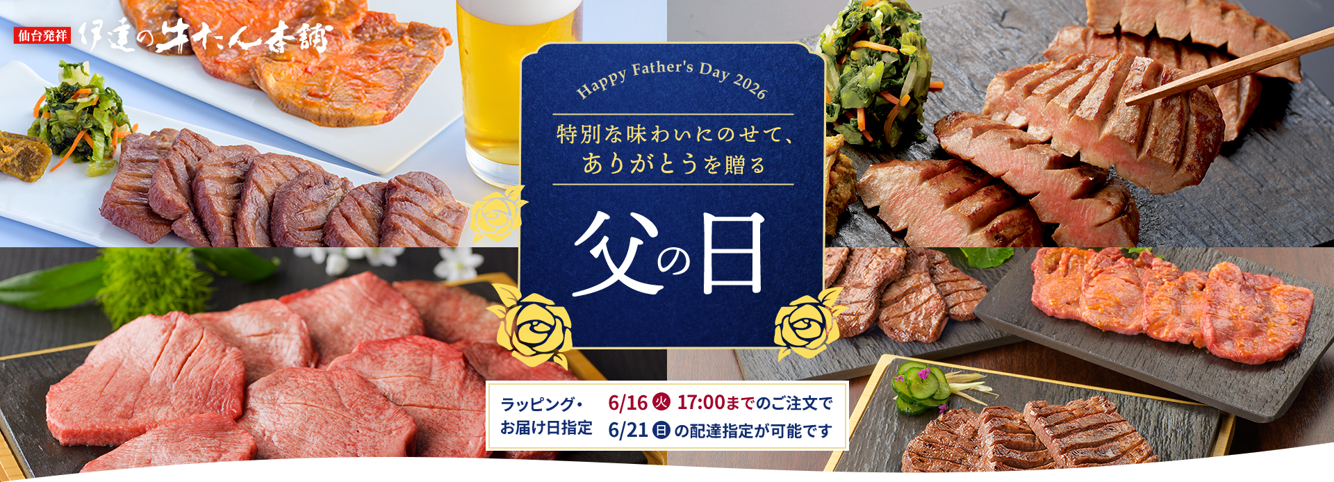 特別な味わいにのせて、「ありがとう」を贈る 父の日 Happy Father's Day 2026
