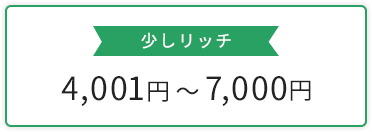 少しリッチ 4,001円-7,000円