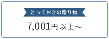 とっておきの贈り物 7,001円以上-