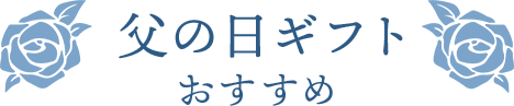 父の日ギフト おすすめ