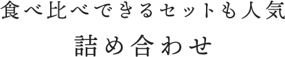 詰め合わせ